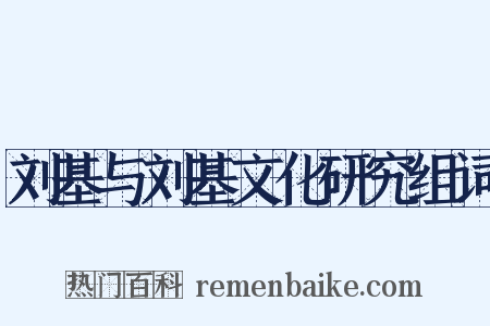 刘基与刘基文化研究组词是什么意思的图片